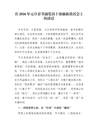 在2026年元旦春节前党员干部廉政谈话会上的讲话