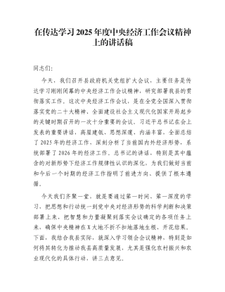 在传达学习2025年度中央经济工作会议精神上的讲话稿
