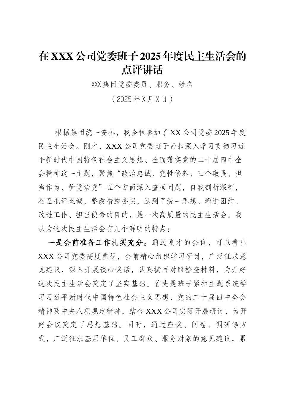 在公司党委班子2025年度民主生活会的点评讲话_第1页