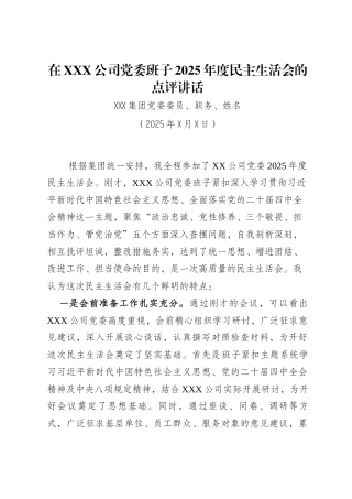 在公司党委班子2025年度民主生活会的点评讲话