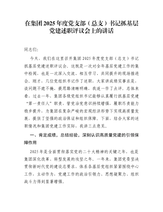 在集团2025年度党支部（总支）书记抓基层党建述职评议会上的讲话