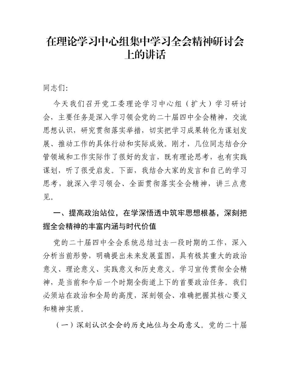 在理论学习中心组集中学习全会精神研讨会上的讲话_第1页