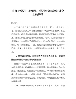 在理论学习中心组集中学习全会精神研讨会上的讲话