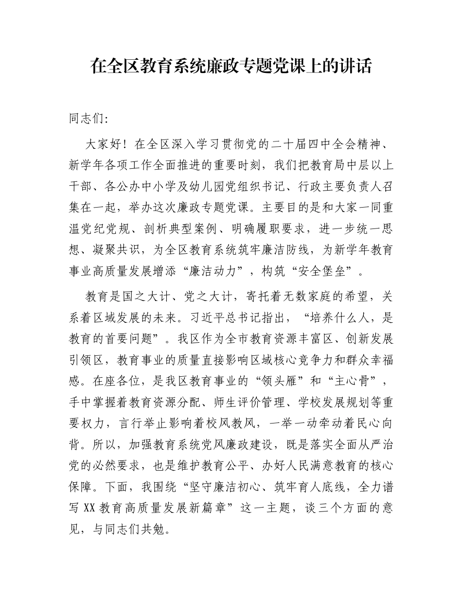 在全区教育系统廉政专题党课上的讲话_第1页