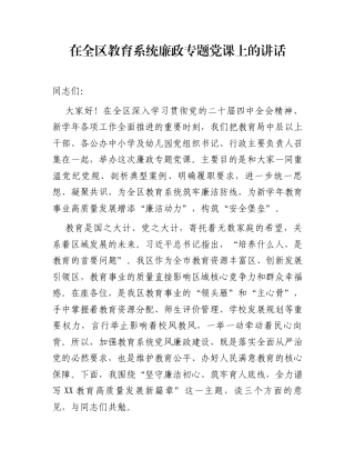 在全区教育系统廉政专题党课上的讲话