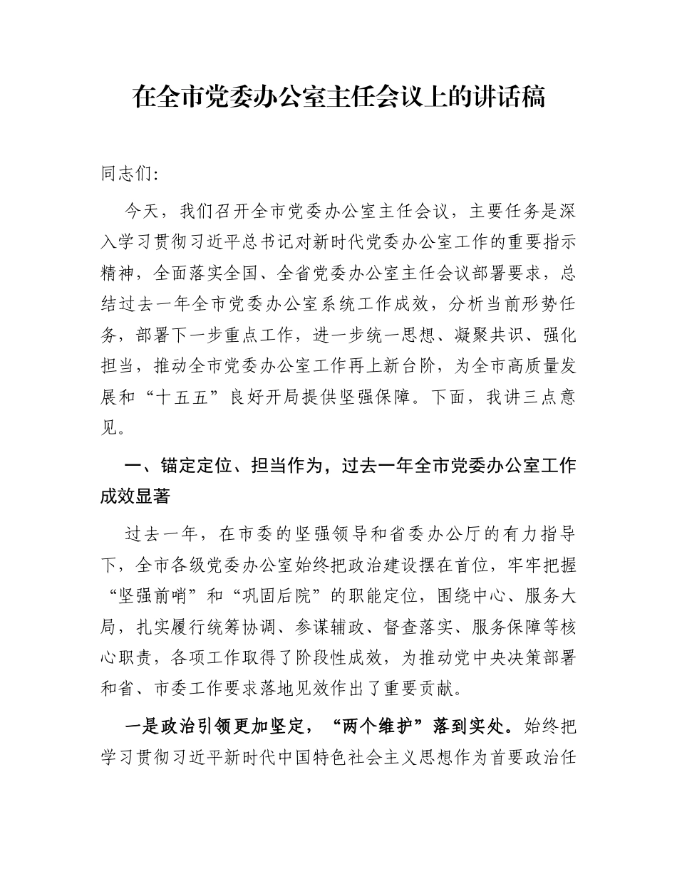 在全市党委办公室主任会议上的讲话稿_第1页