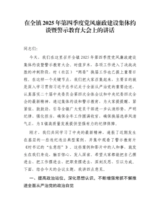 在全镇2025年第四季度党风廉政建设集体约谈暨警示教育大会上的讲话