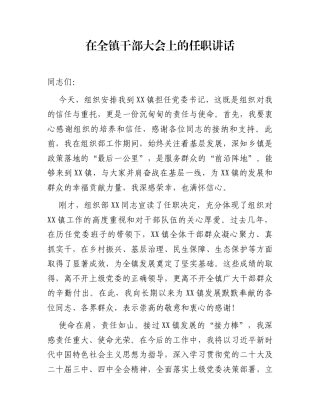 在全镇干部大会上的任职讲话