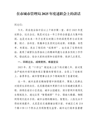 在市城市管理局2025年度述职会上的讲话 (1)