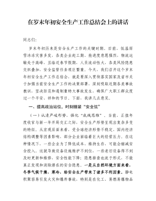 在岁末年初安全生产工作总结会上的讲话