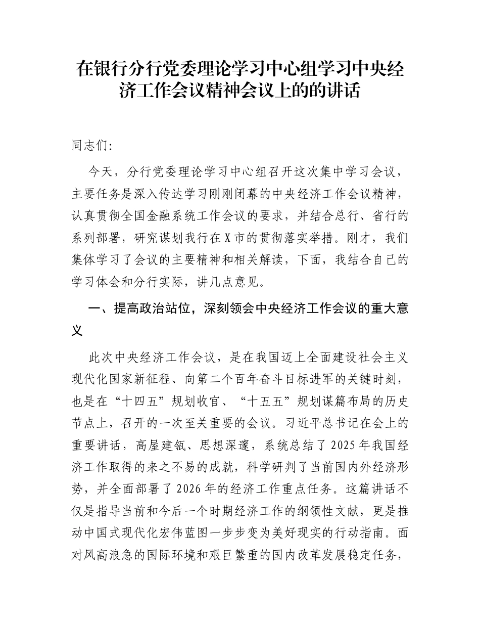 在银行分行党委理论学习中心组学习中央经济工作会议精神会议上的的讲话_第1页