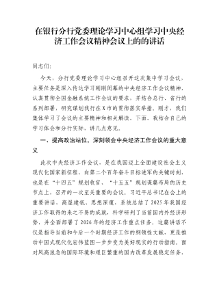 在银行分行党委理论学习中心组学习中央经济工作会议精神会议上的的讲话