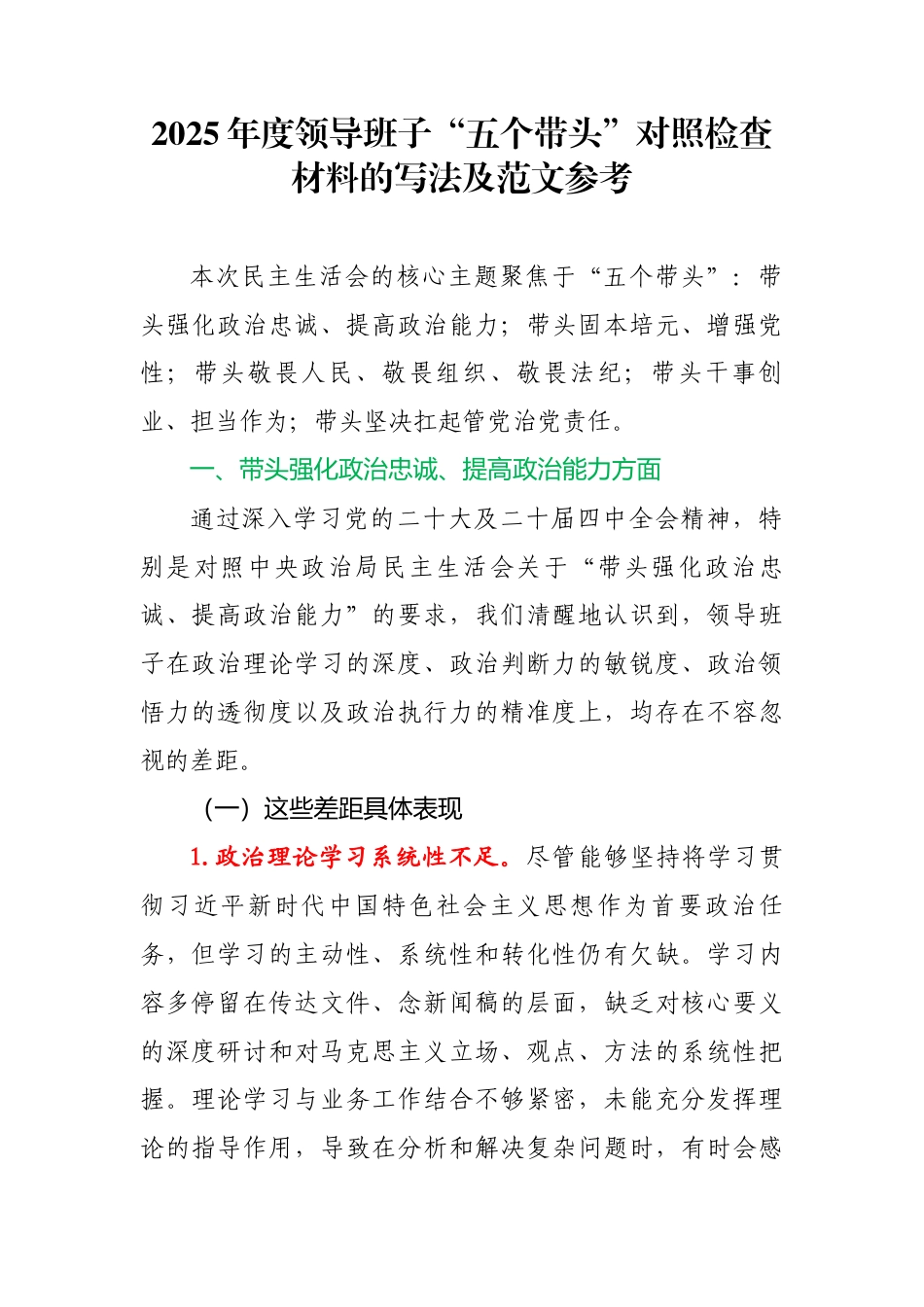 2025年度领导班子“五个带头”对照检查材料的写法及范文参考_第1页