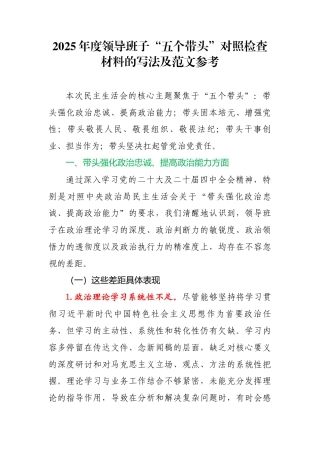2025年度领导班子“五个带头”对照检查材料的写法及范文参考