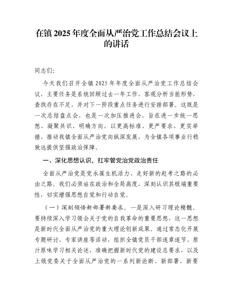 在镇2025年度全面从严治党工作总结会议上的讲话_第1页