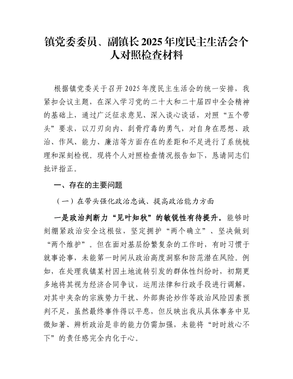 镇党委委员、副镇长2025年度民主生活会个人对照检查材料_第1页