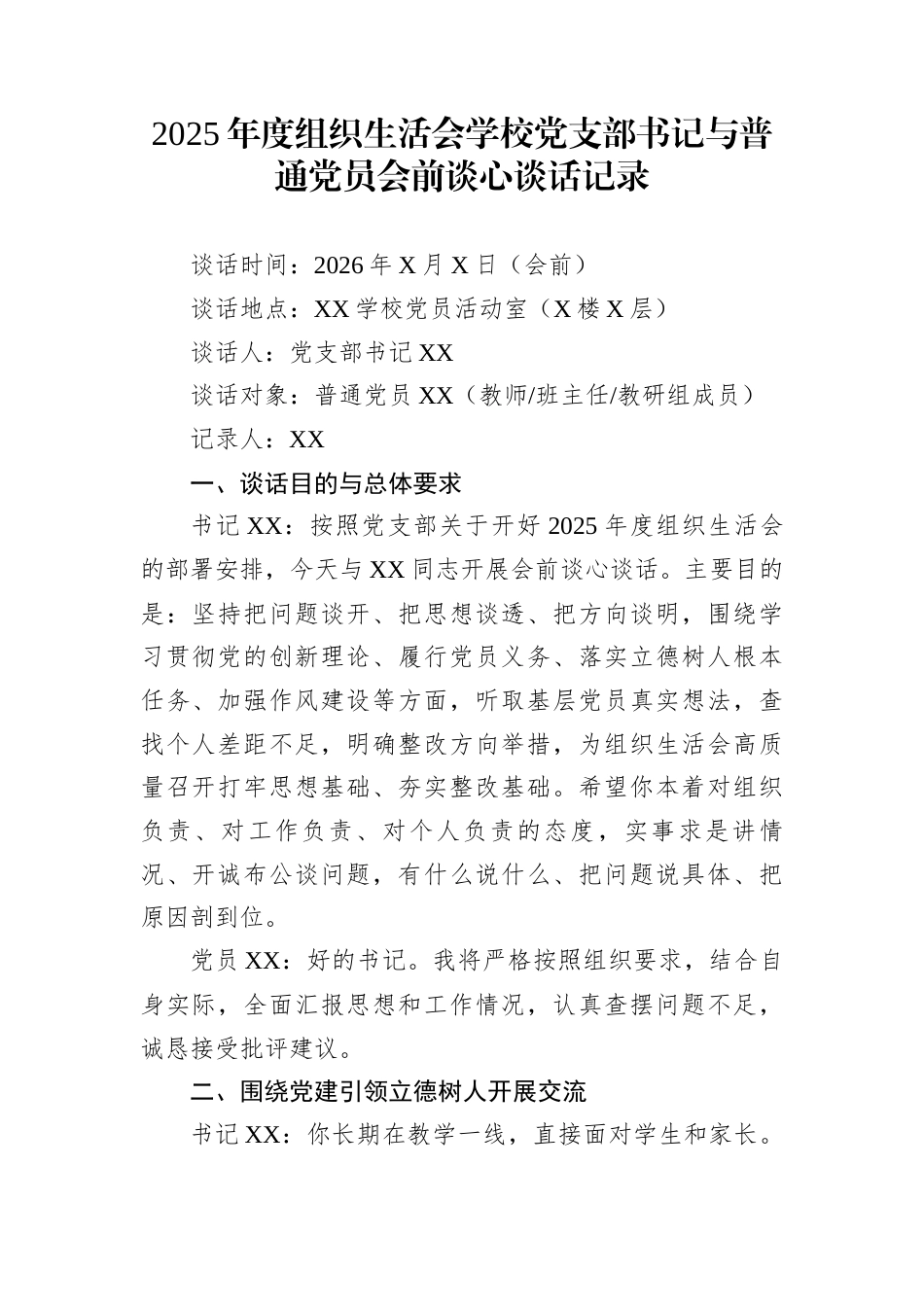 2025年度组织生活会学校党支部书记与普通党员会前谈心谈话记录_第1页