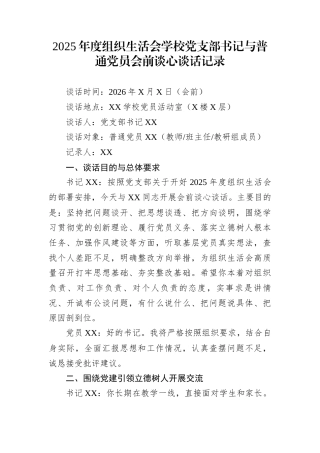 2025年度组织生活会学校党支部书记与普通党员会前谈心谈话记录