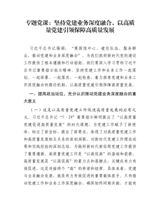 专题党课：坚持党建业务深度融合，以高质量党建引领保障高质量发展