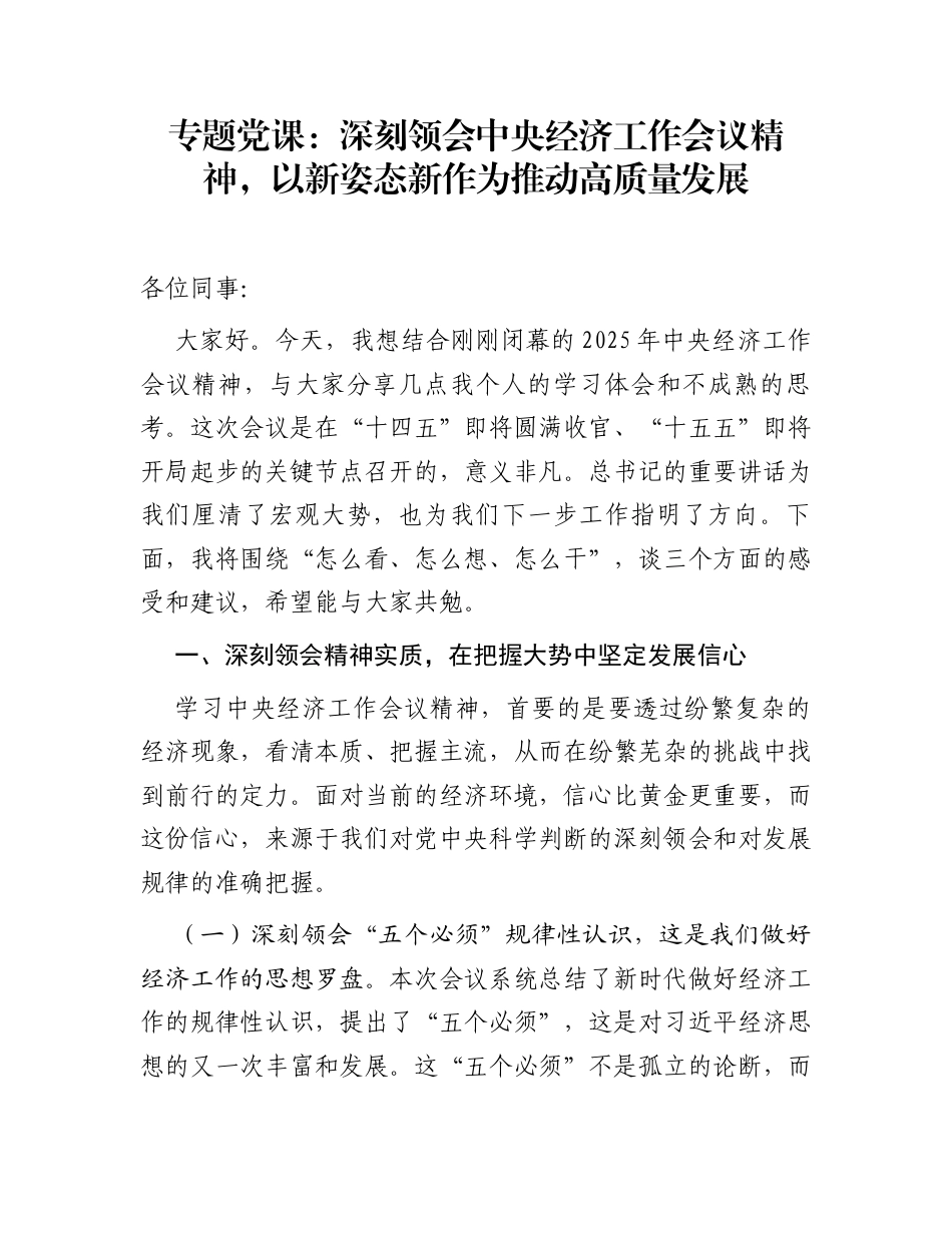 专题党课：深刻领会中央经济工作会议精神，以新姿态新作为推动高质量发展_第1页