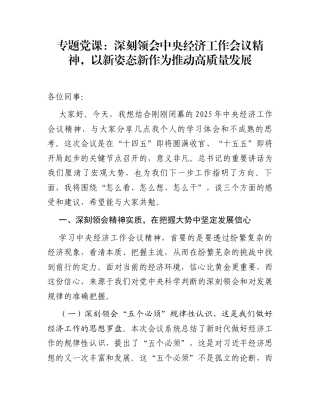 专题党课：深刻领会中央经济工作会议精神，以新姿态新作为推动高质量发展