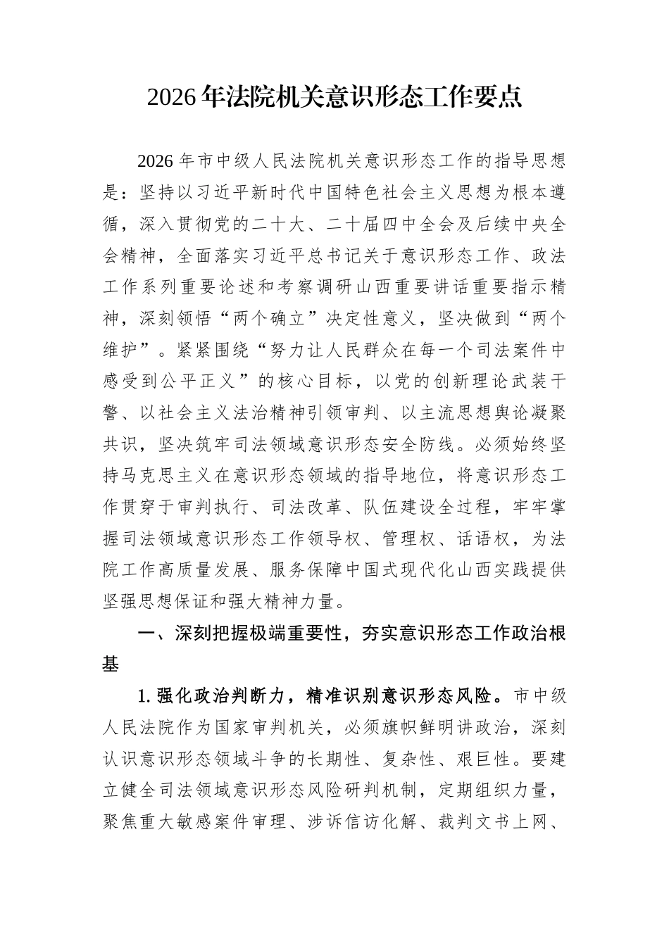 2026年法院机关意识形态工作要点_第1页