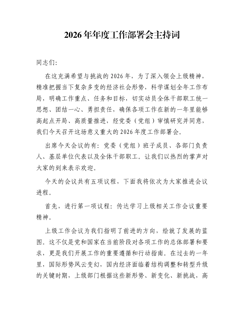 2026年年度工作部署会主持词_第1页