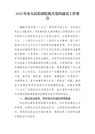 2026年市人民检察院机关党的建设工作要点