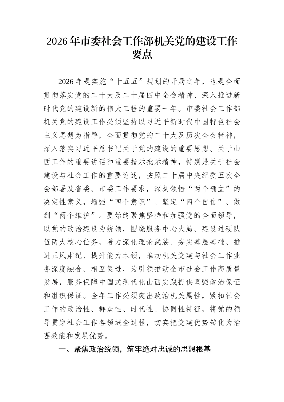 2026年市委社会工作部机关党的建设工作要点_第1页