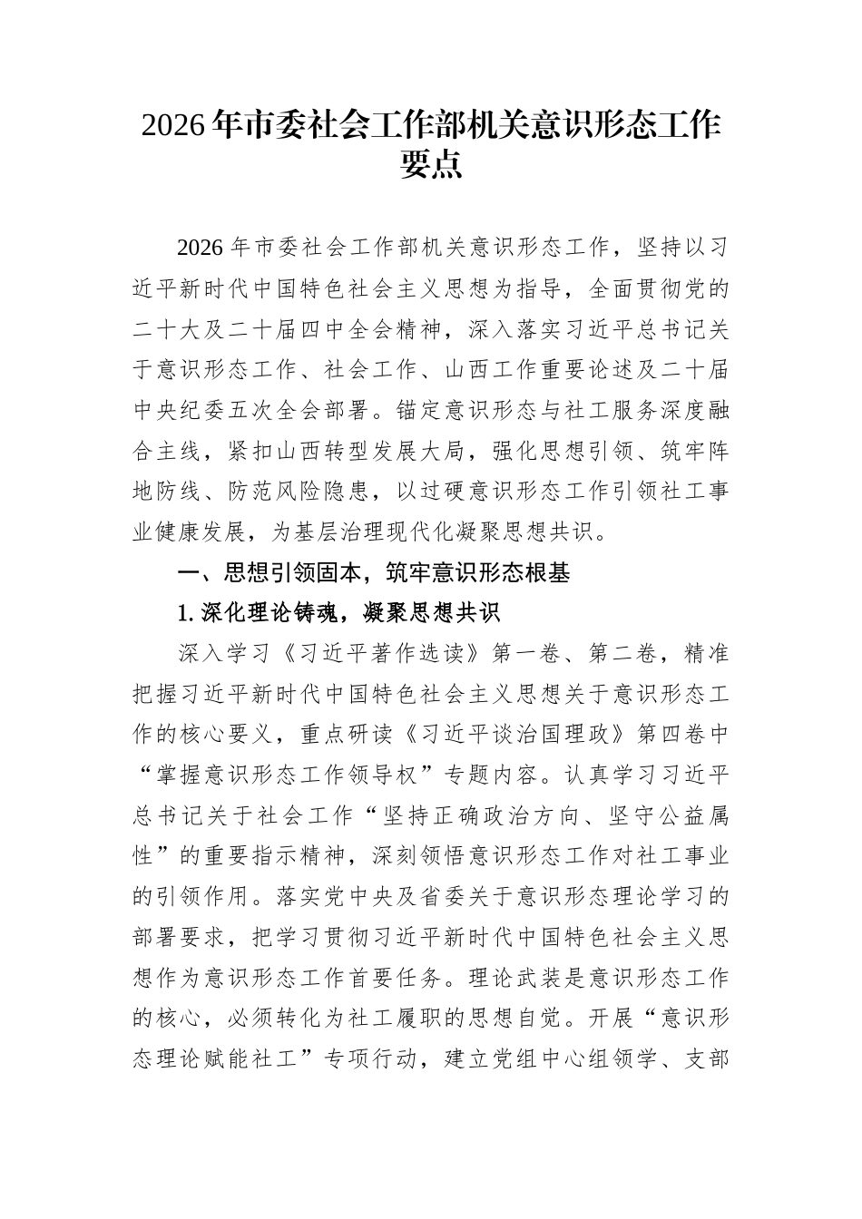 2026年市委社会工作部机关意识形态工作要点_第1页