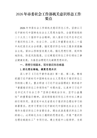 2026年市委社会工作部机关意识形态工作要点