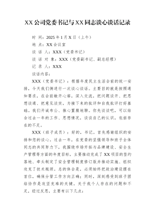 XX公司党委书记与XXX同志谈心谈话记录