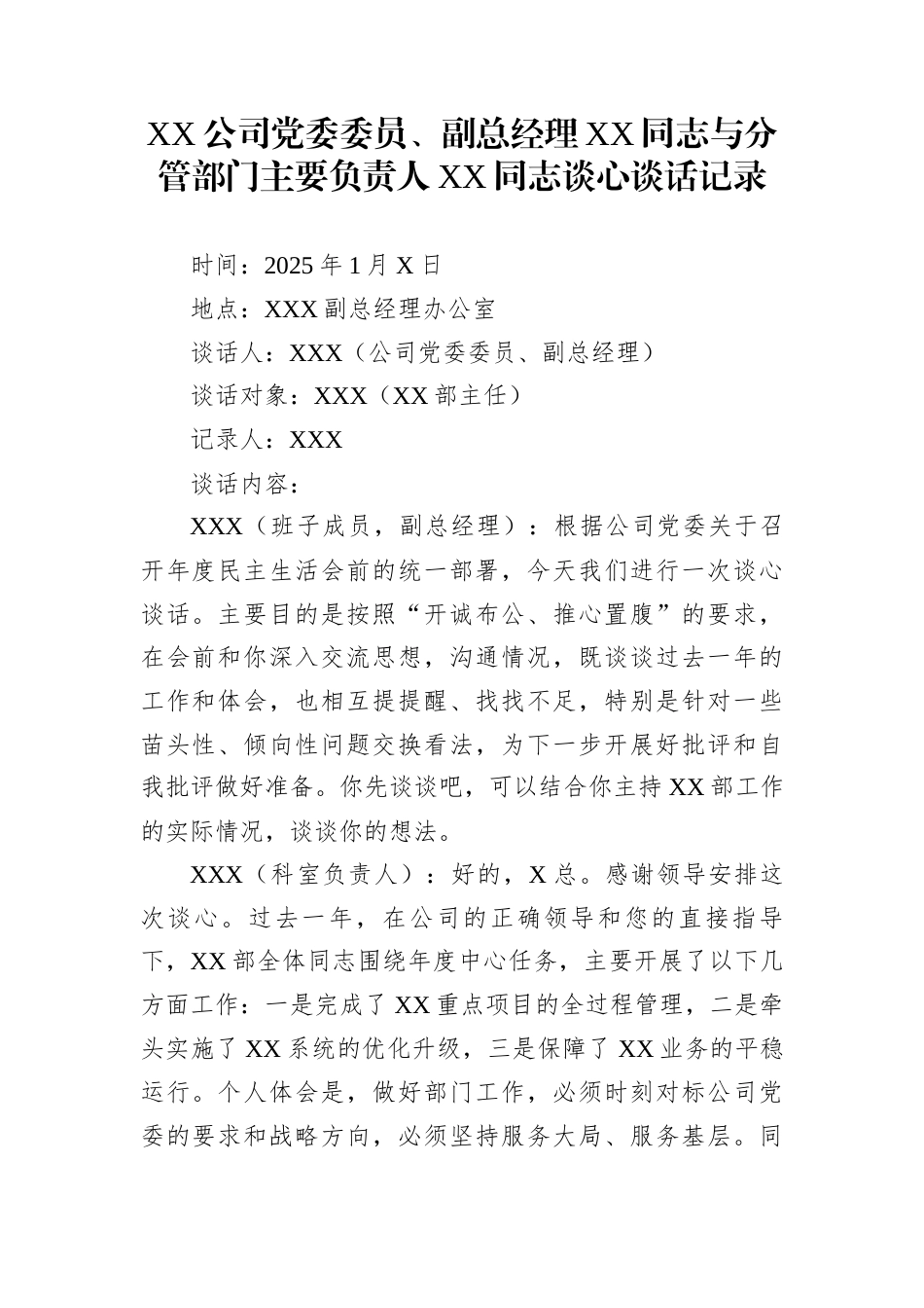 XX公司党委委员、副总经理XX同志与分管部门主要负责人XX同志谈心谈话记录_第1页