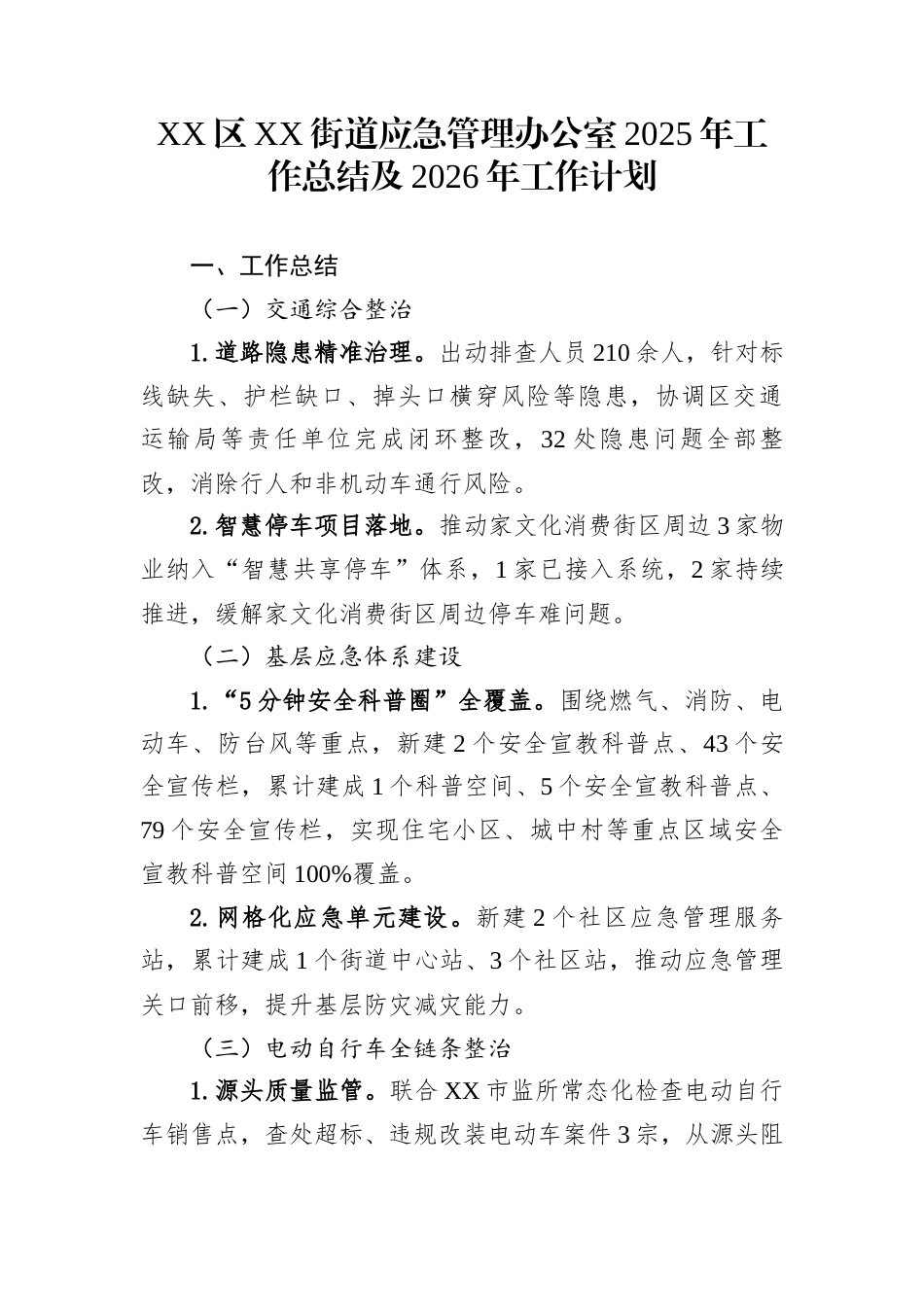 XX区XX街道应急管理办公室2025年工作总结及2026年工作计划_第1页