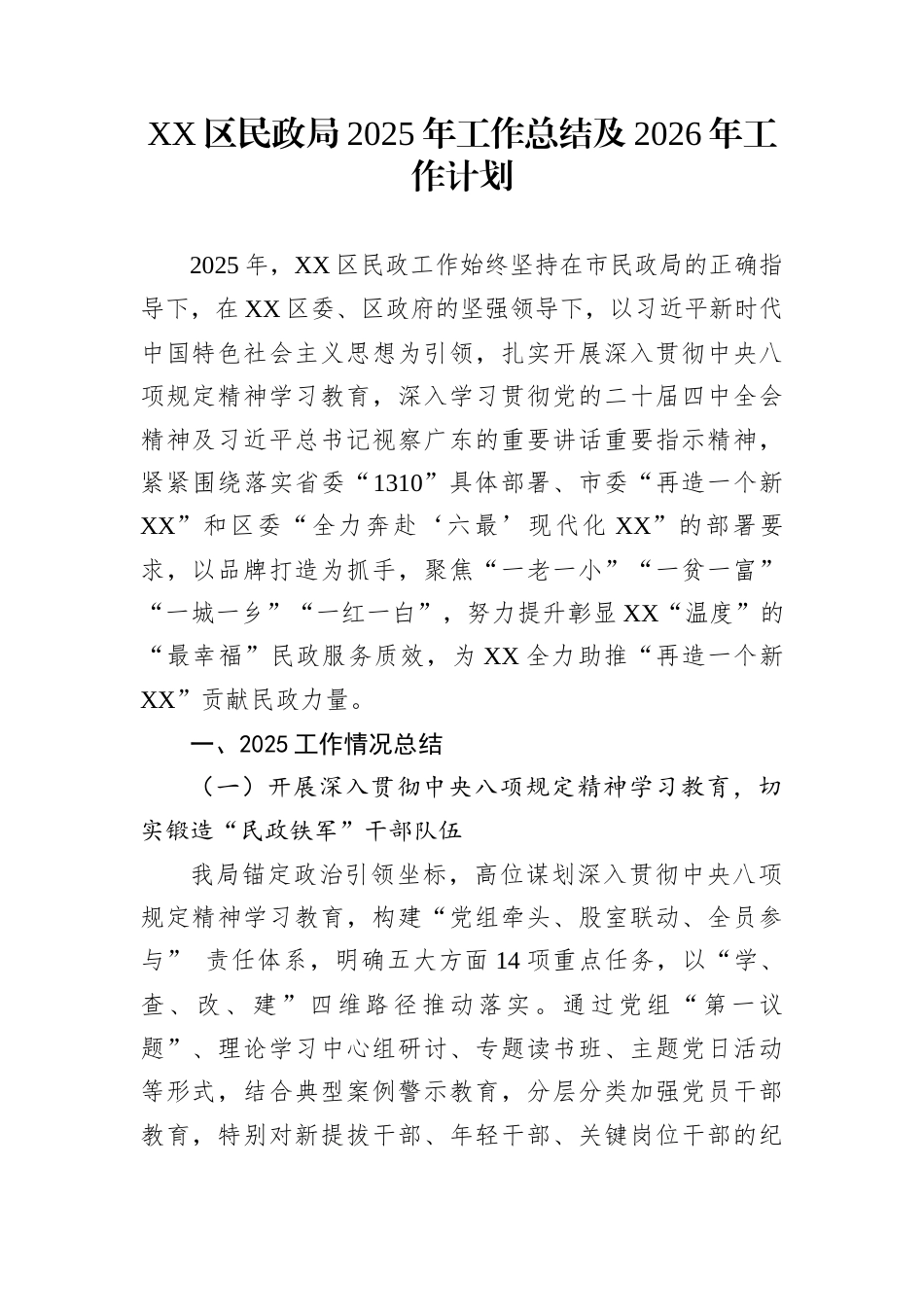 XX区民政局2025年工作总结及2026年工作计划_第1页