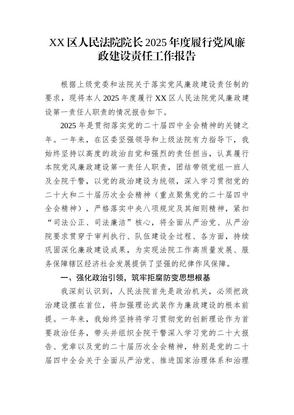 XX区人民法院院长2025年度履行党风廉政建设责任工作报告_第1页