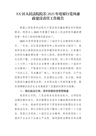 XX区人民法院院长2025年度履行党风廉政建设责任工作报告