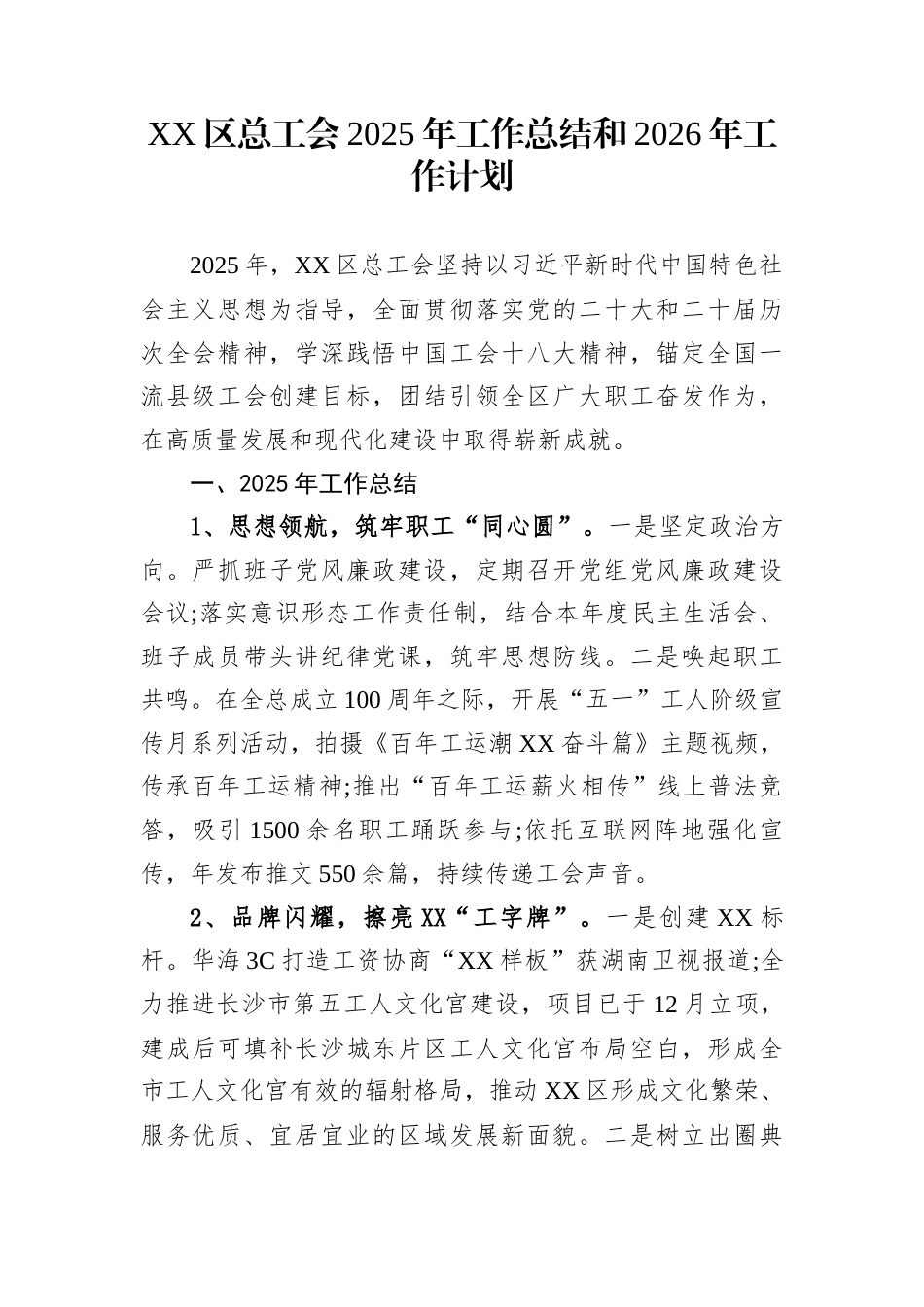XX区总工会2025年工作总结和2026年工作计划_第1页