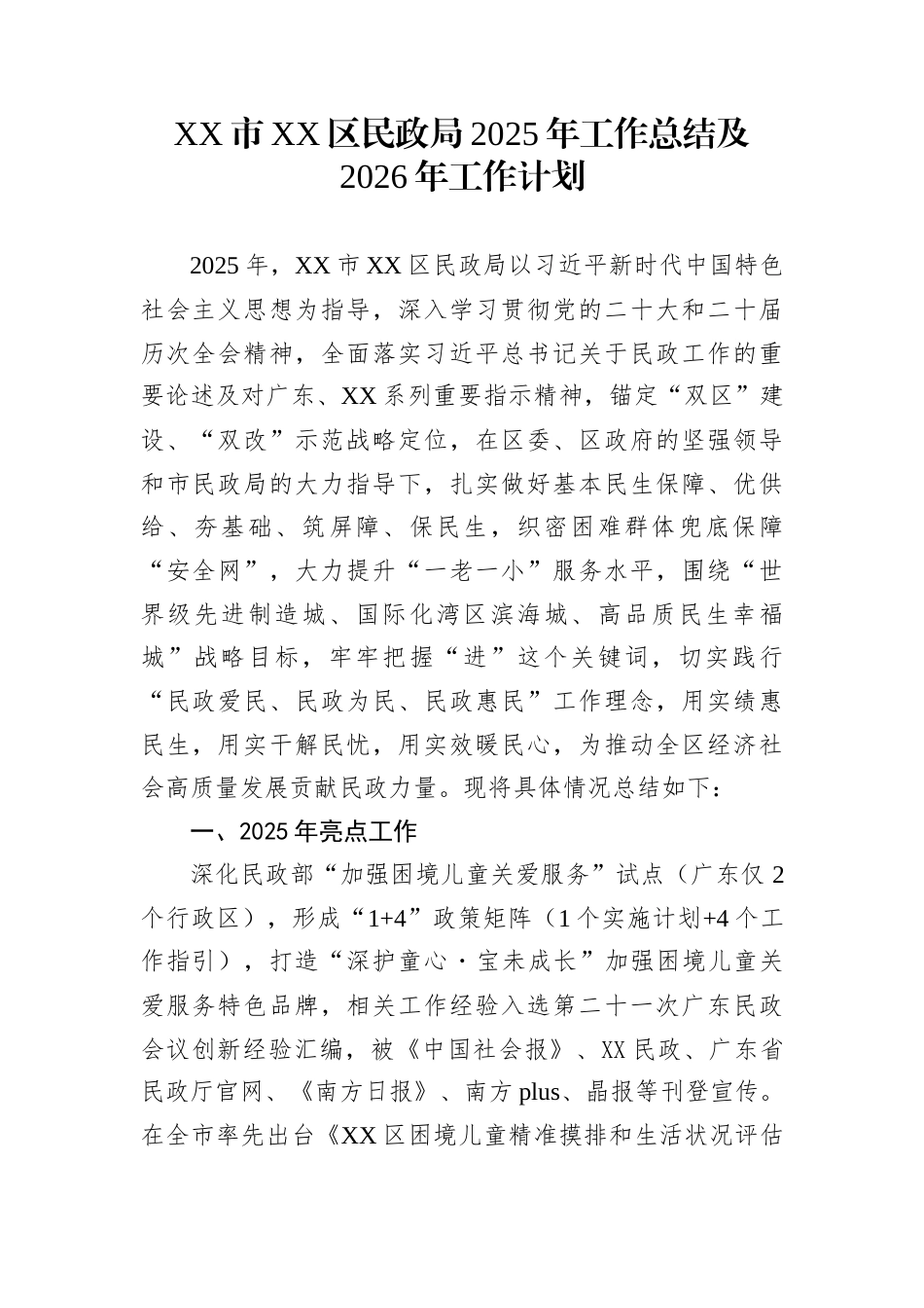 XX市XX区民政局2025年工作总结及2026年工作计划_第1页