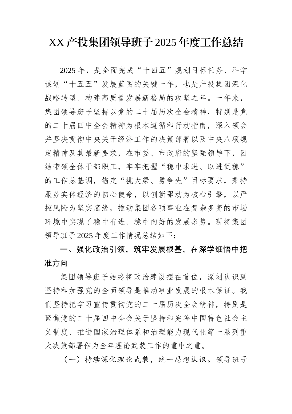 XX产投集团领导班子2025年度工作总结_第1页