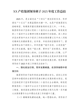 XX产投集团领导班子2025年度工作总结