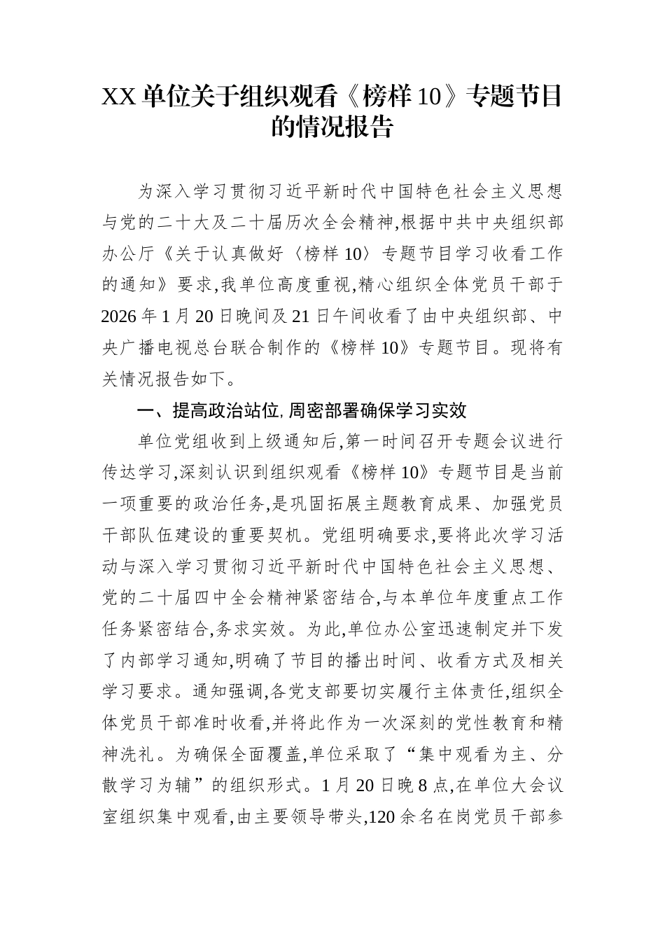 XX单位关于组织观看《榜样10》专题节目的情况报告_第1页