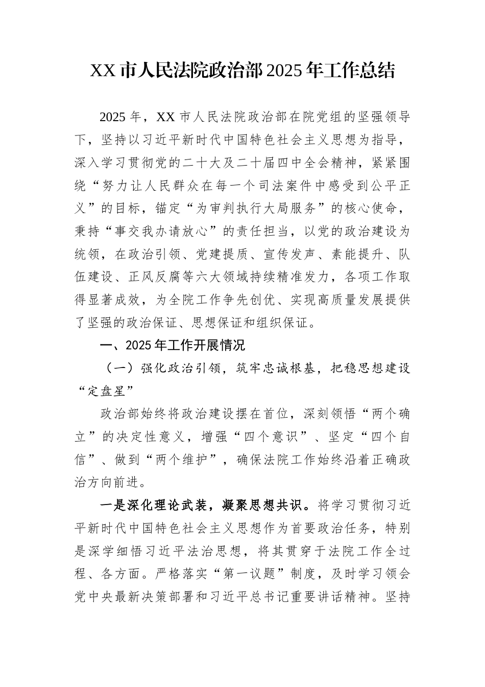 XX市人民法院政治部2025年工作总结_第1页