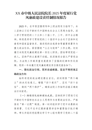 XX市中级人民法院院长2025年度履行党风廉政建设责任制情况报告
