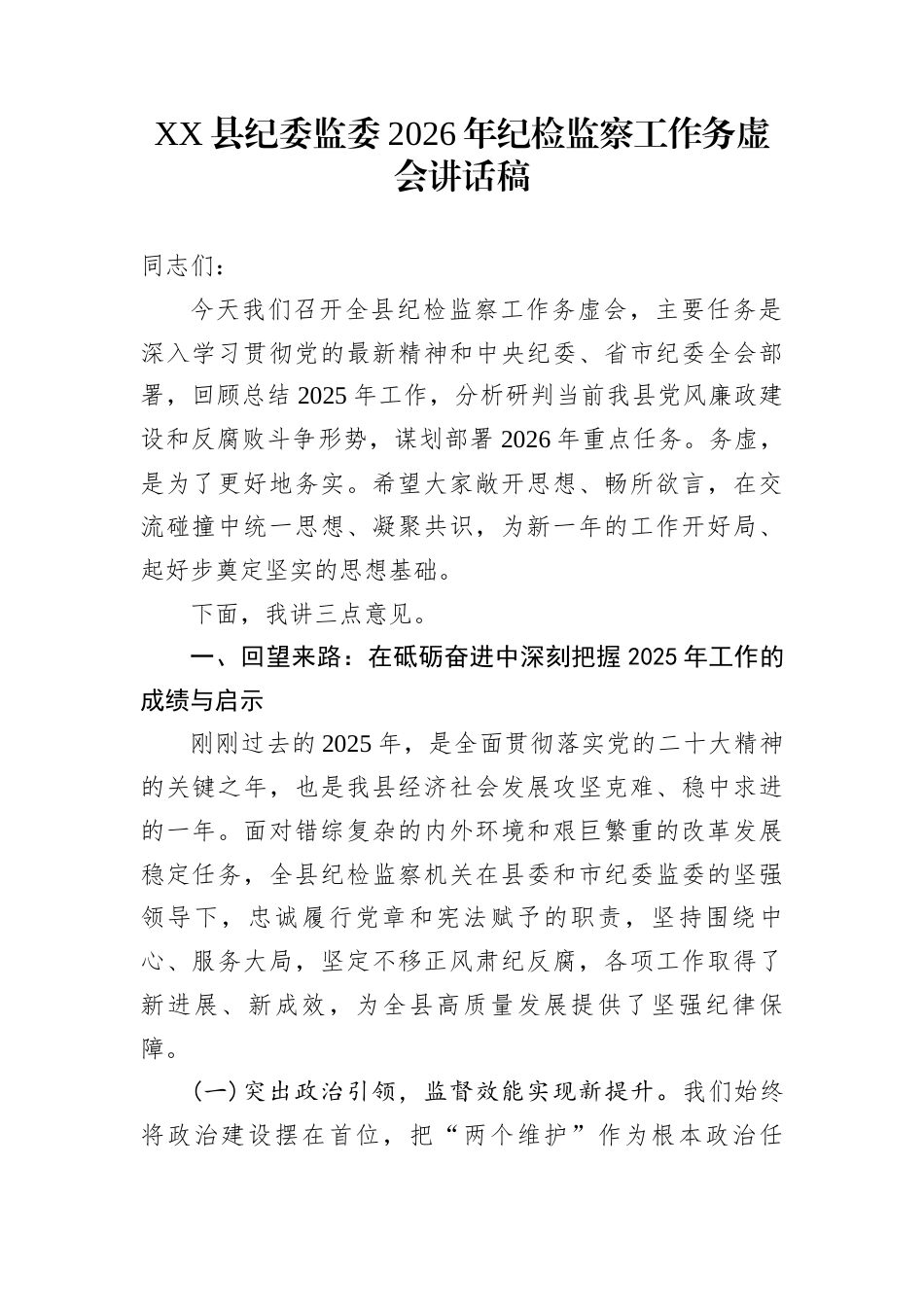 XX县纪委监委2026年纪检监察工作务虚会讲话稿_第1页