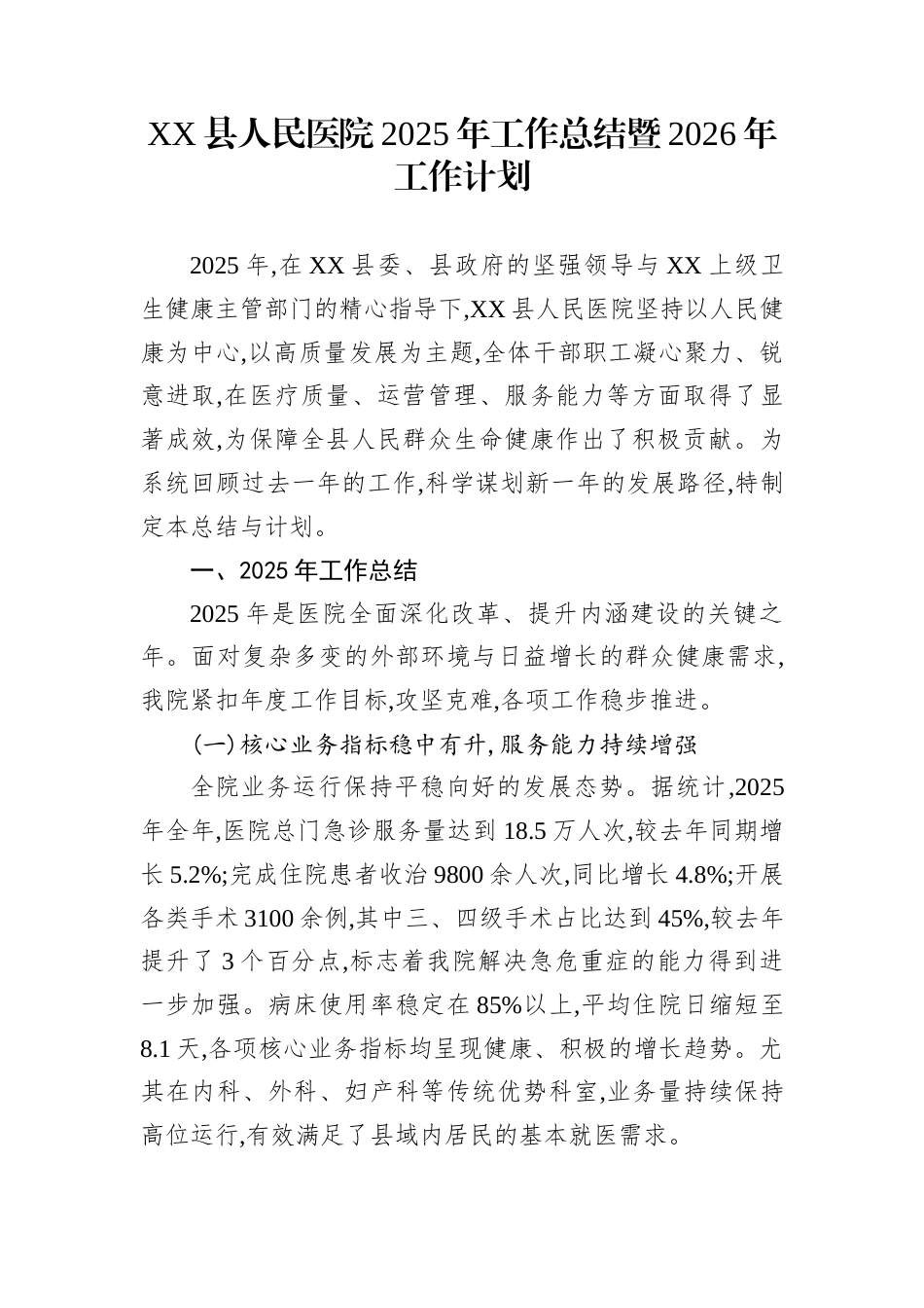 XX县人民医院2025年工作总结暨2026年工作计划_第1页