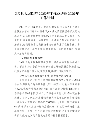 XX县人民医院2025年工作总结暨2026年工作计划
