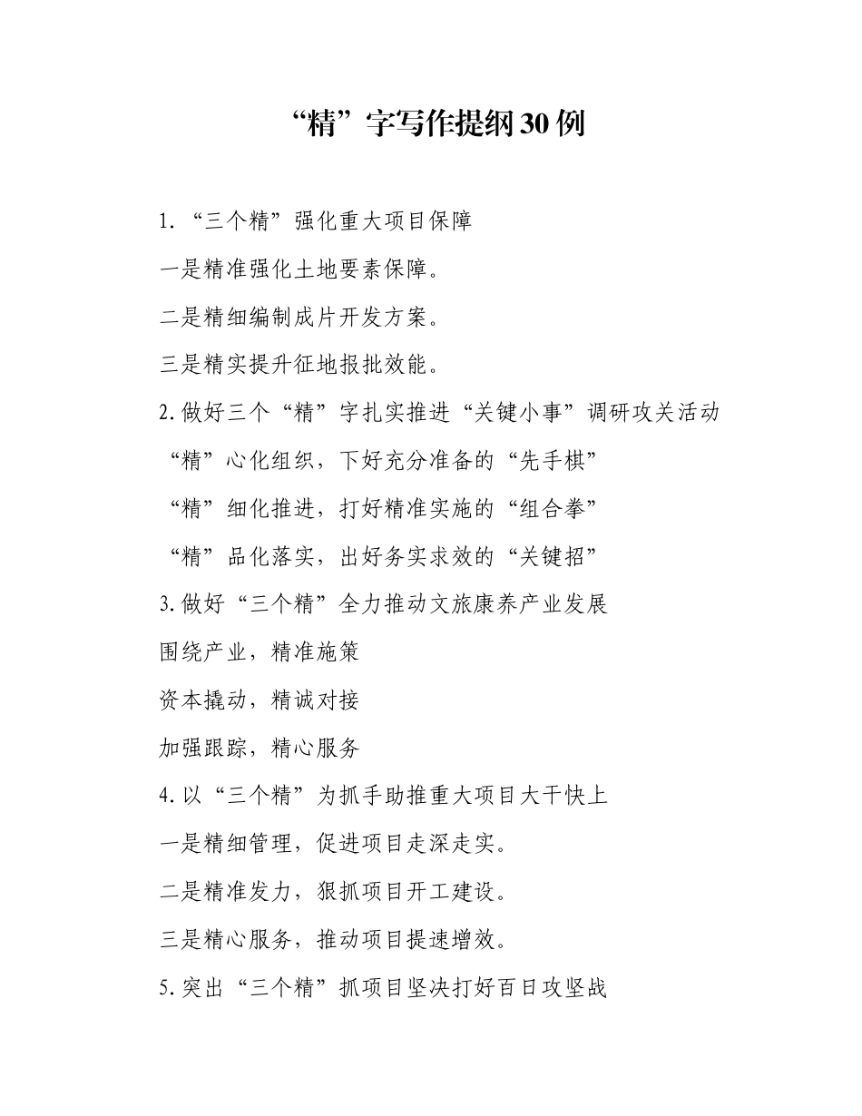 “精”字写作提纲30例_第1页