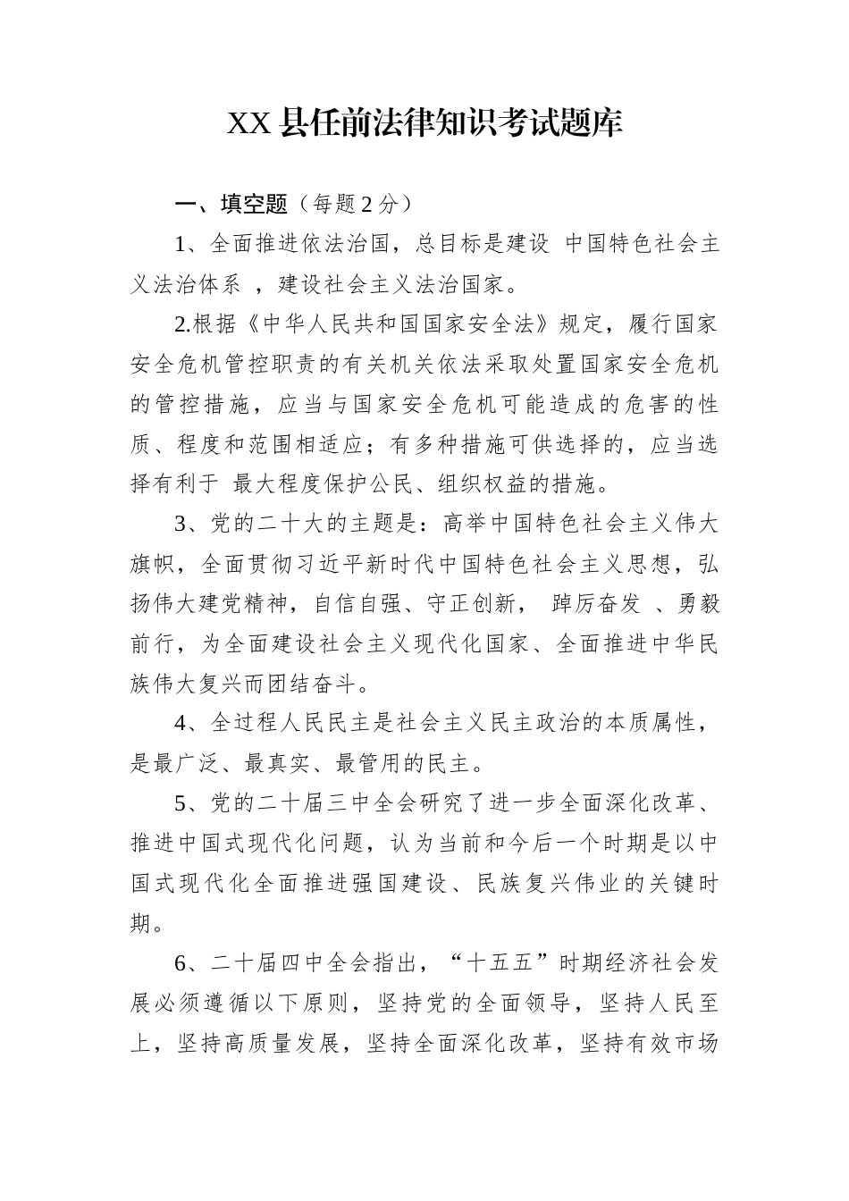 XX县任前法律知识考试题库_第1页