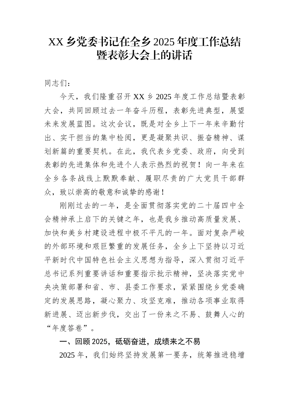 XX乡党委书记在全乡2025年度工作总结暨表彰大会上的讲话_第1页